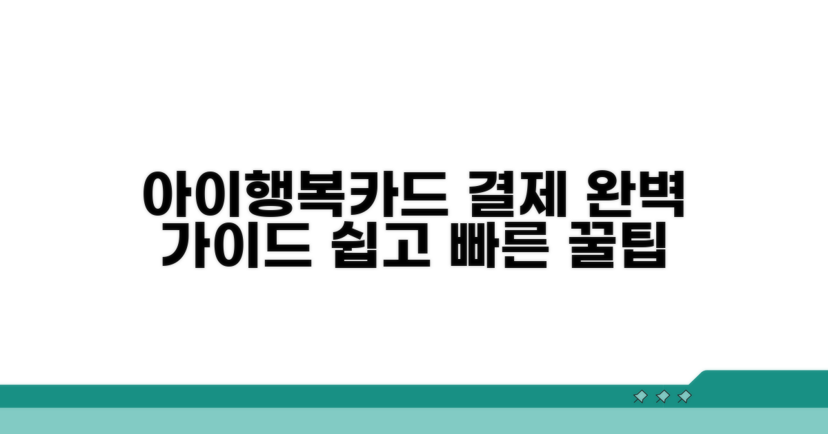 아이행복카드 결제 가이드
