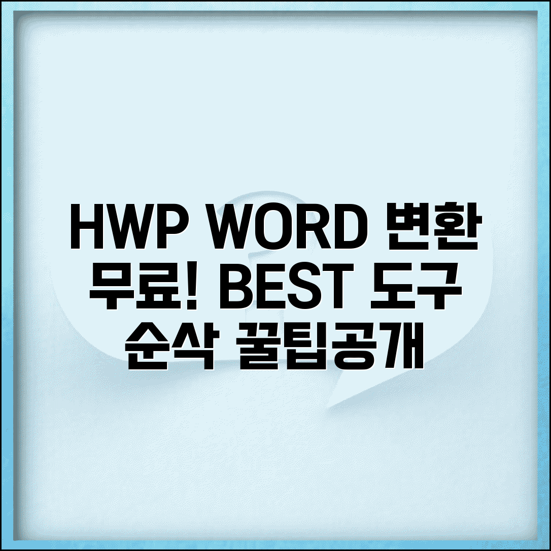 HWP to WORD 무료 변환 방법과 도구 추천