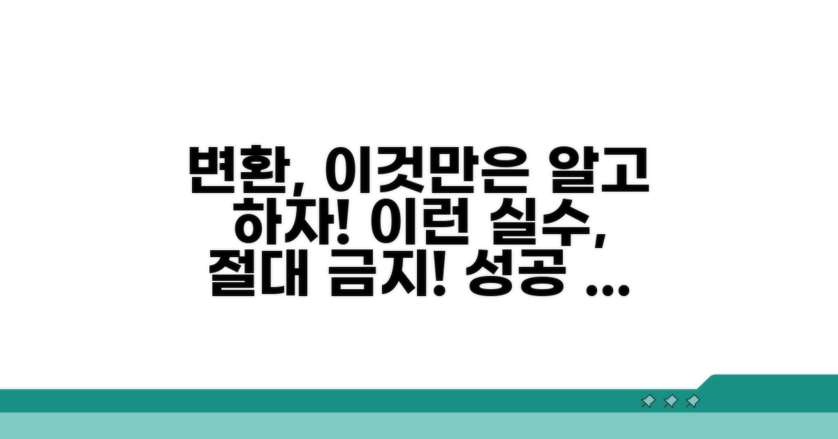 변환 시 주의할 점과 한계점 분석