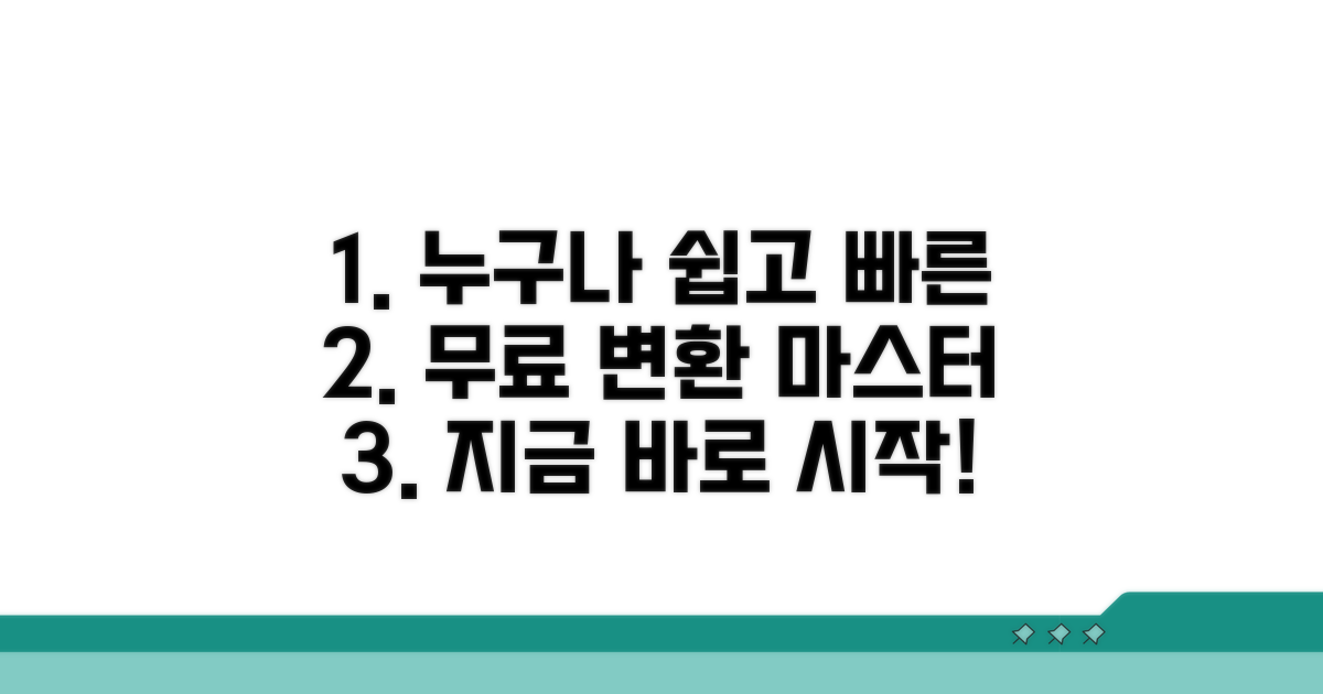 간편한 무료 변환 방법 완전 정복