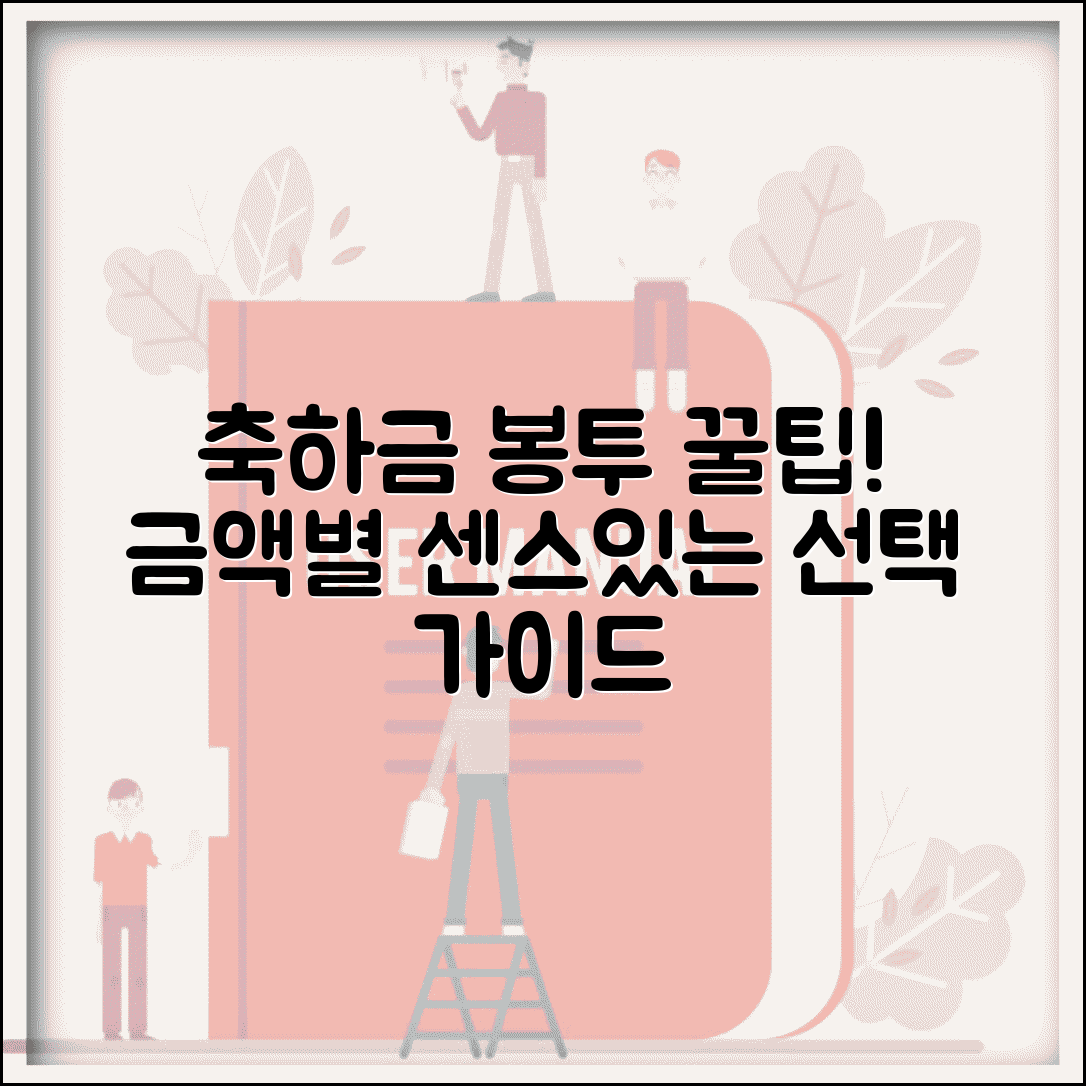 결혼 축하 봉투 작성 방법과 금액별 선택법