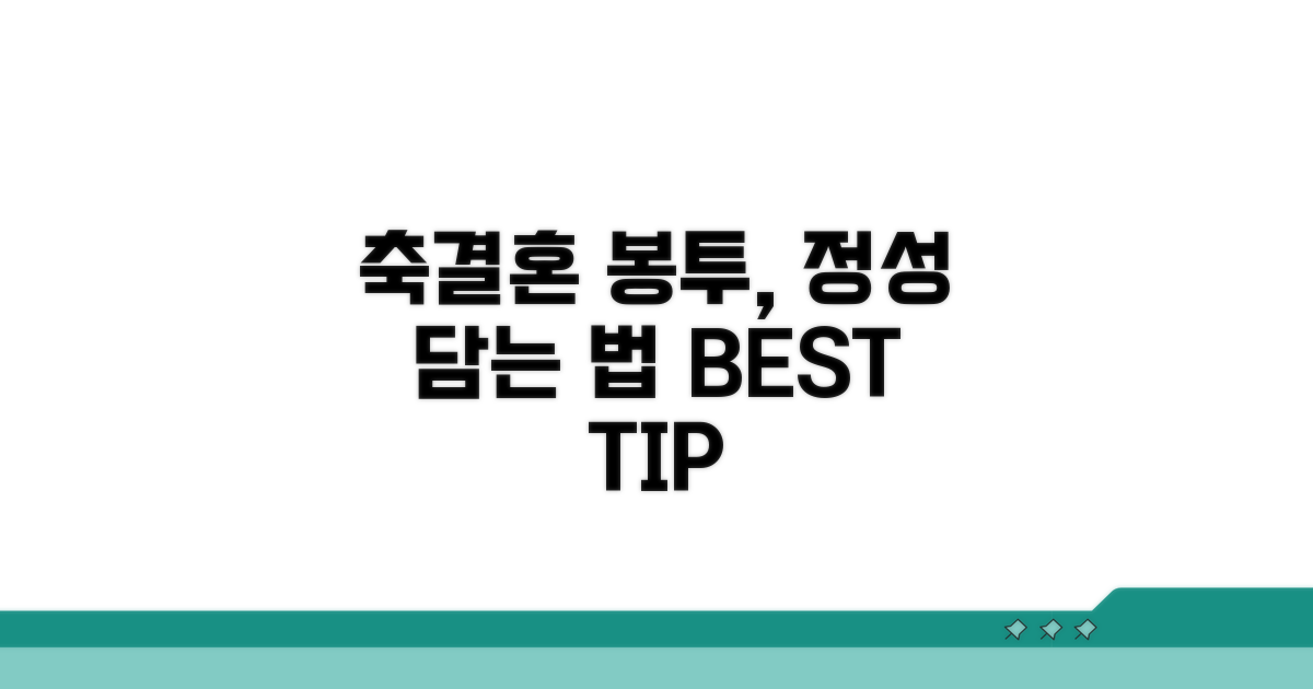 축결혼 봉투, 정성 담아 쓰는 법