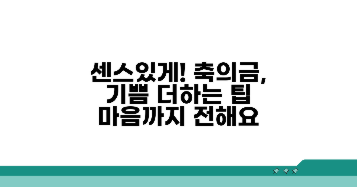 행복 더하는 센스 있는 축의금 팁
