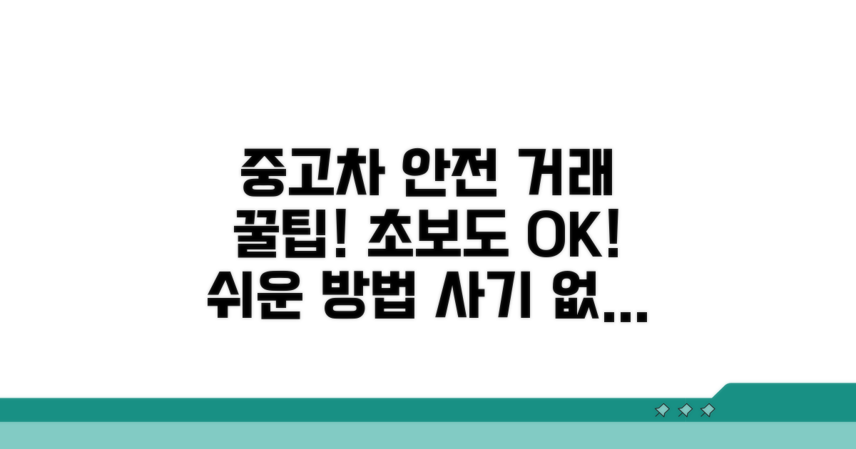 안전하게 중고차 거래 완료 방법