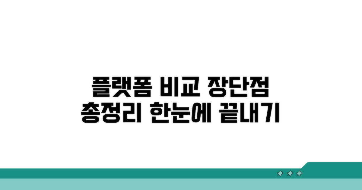 플랫폼별 장단점 한눈에 보기