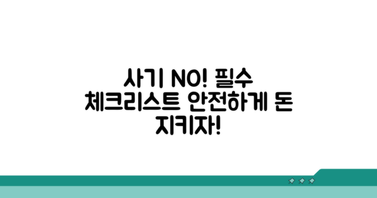 사기 안 당하는 필수 체크리스트