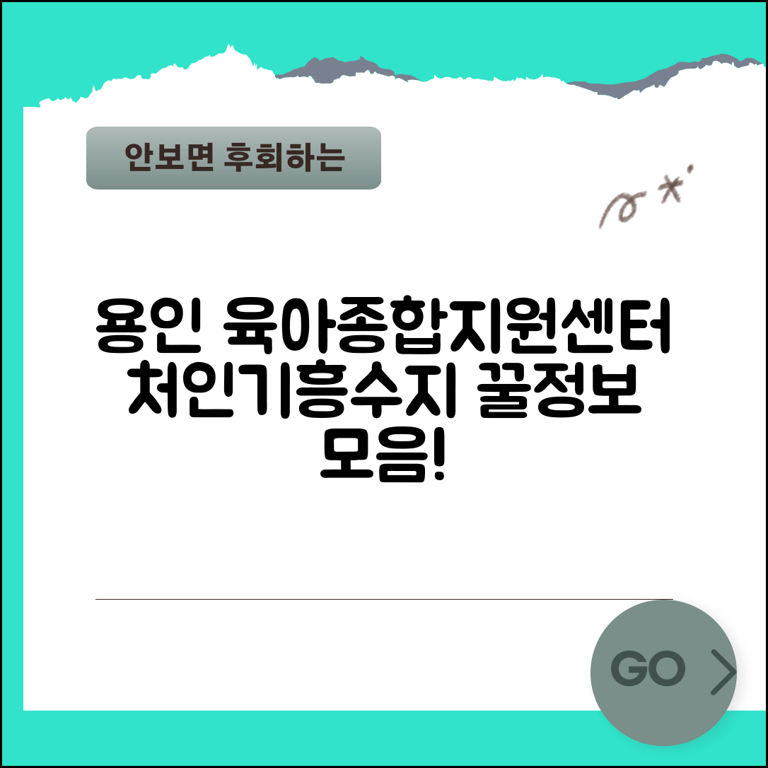 용인 육아종합지원센터 처인 기흥 수지 정보