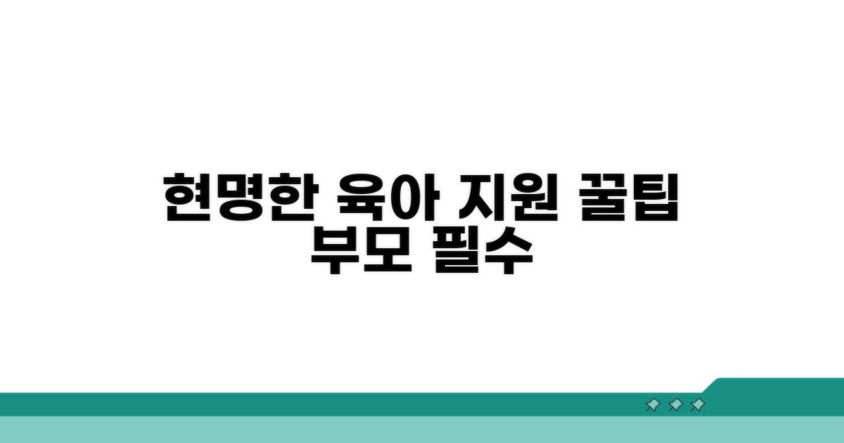 현명한 육아 지원 활용 꿀팁