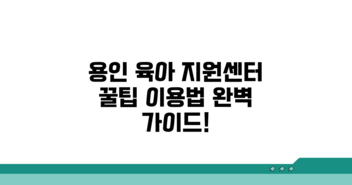 용인 육아종합지원센터 이용법