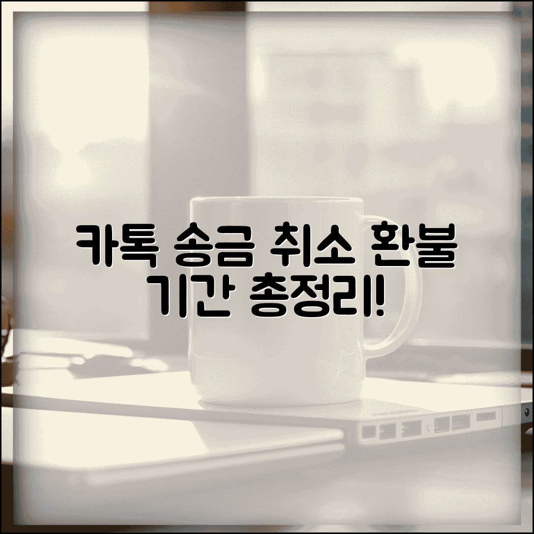 카카오톡 송금 취소 시한과 환불 처리 기간 총정리