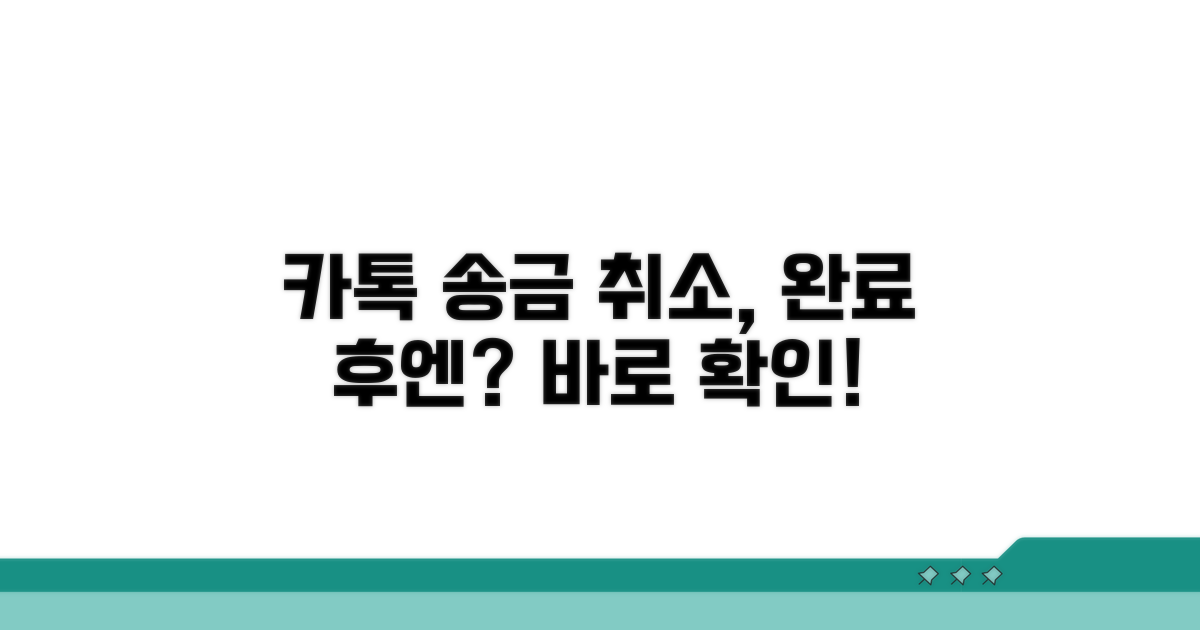 카톡 송금 완료 후 취소 절차