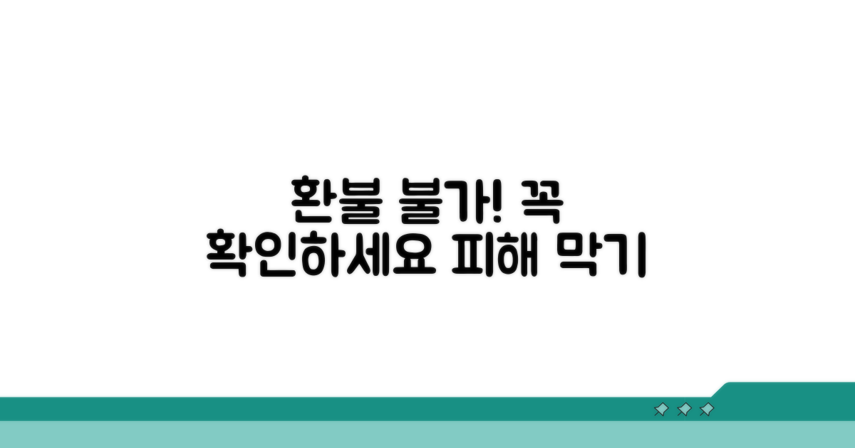 환불 불가 경우와 주의사항