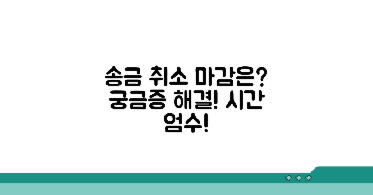 송금 취소, 언제까지 가능할까?