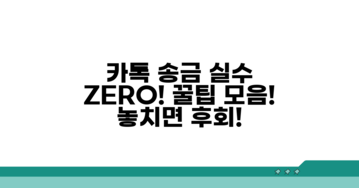 카톡 송금 실수 줄이는 꿀팁