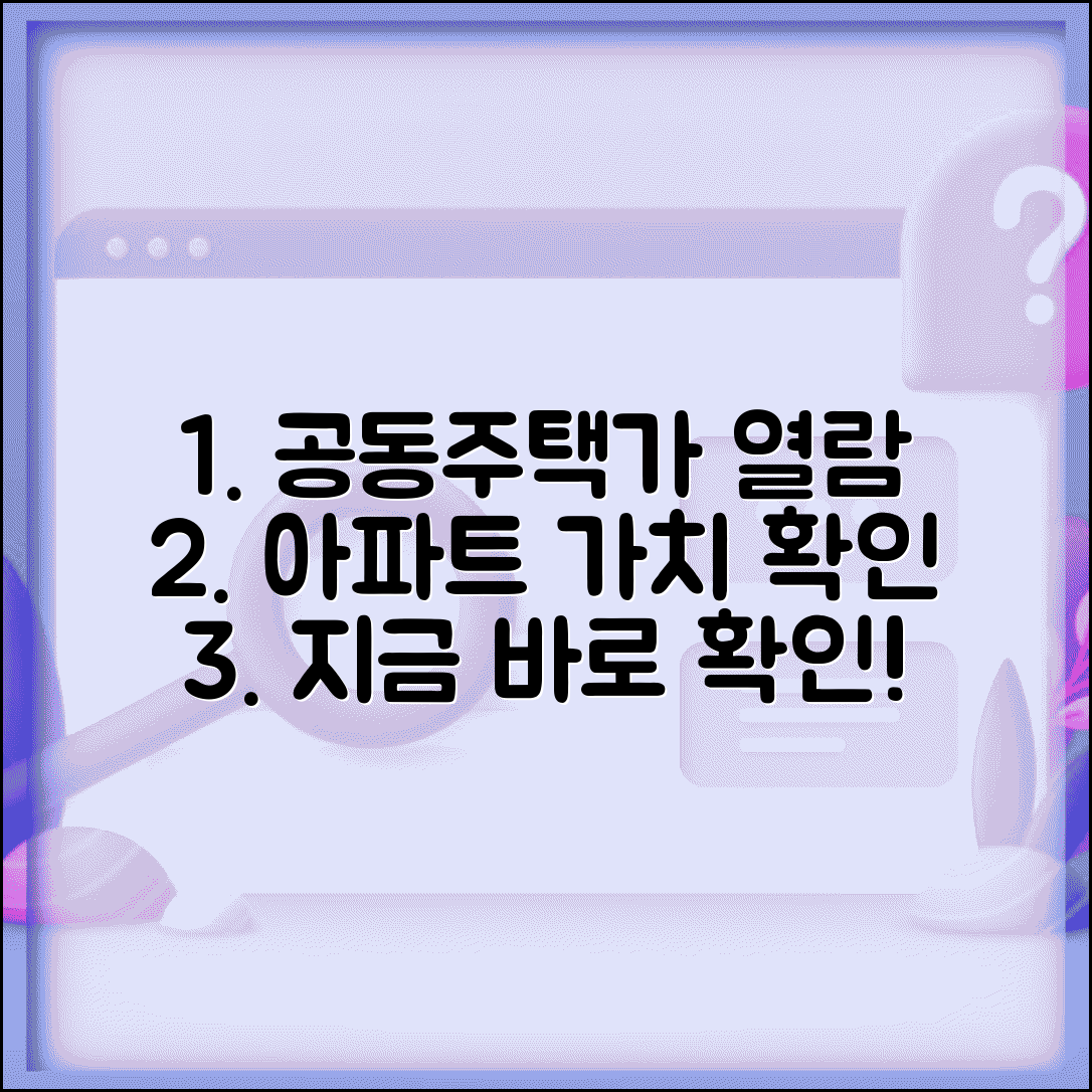 공동주택공시가격열람 활용법과 아파트 가치 확인