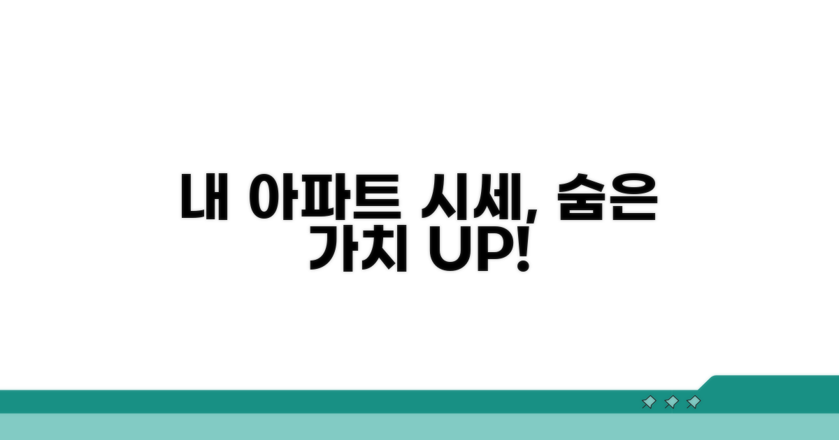 내 아파트 시세, 숨은 가치 찾는 꿀팁