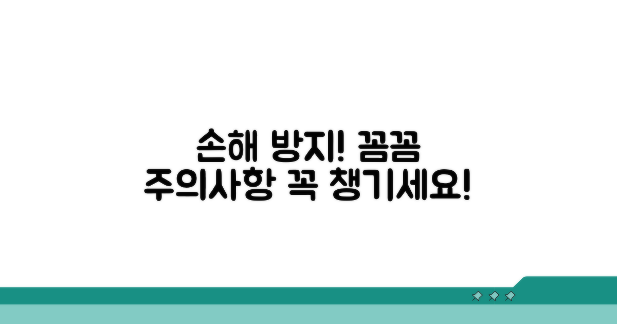 주의사항, 꼼꼼히 챙겨 손해 보지 않기