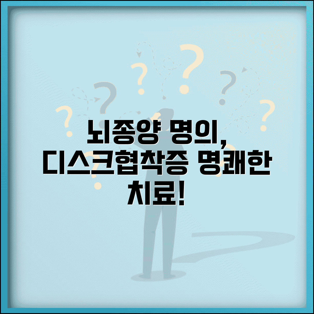 신경외과 명의 뇌종양 수술과 디스크 협착증 치료
