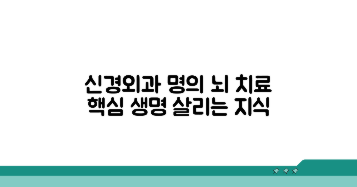 신경외과 명의, 치료 핵심 정보
