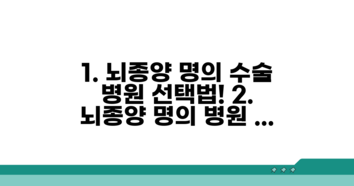 뇌종양 명의: 수술 전문병원 선택법