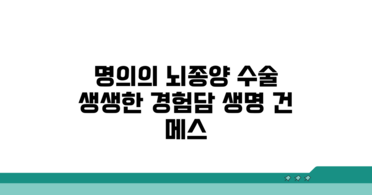 명의의 뇌종양 수술 경험담