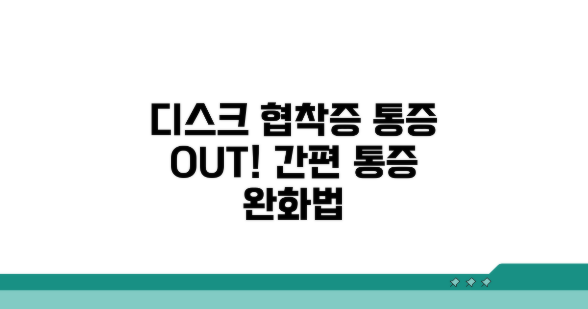 디스크 협착증, 통증 줄이는 법