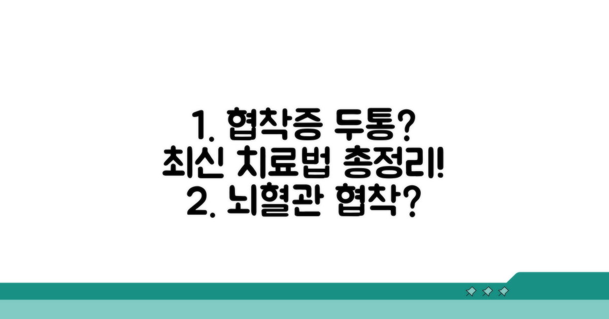 협착증 두통: 최신 치료 방법 안내