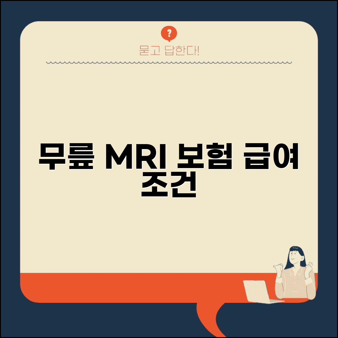 무릎 관절 MRI 보험 적용 조건 급여 질환 기준