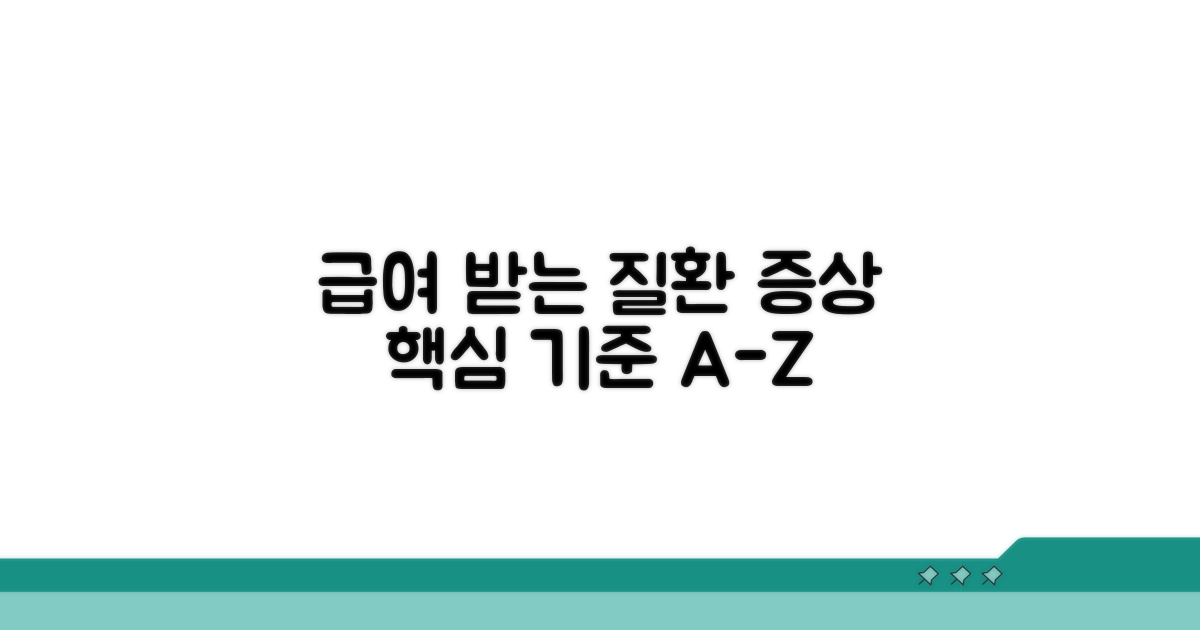 급여 적용되는 질환 및 증상 기준