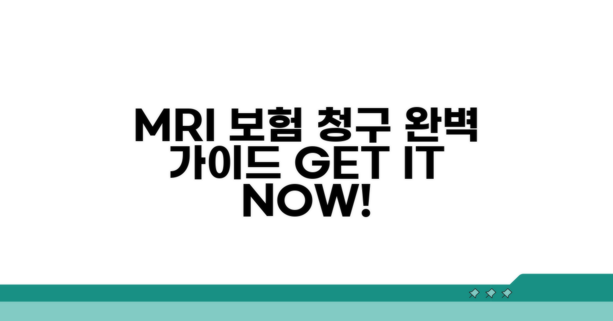MRI 검사 보험 청구 절차 완전 정복