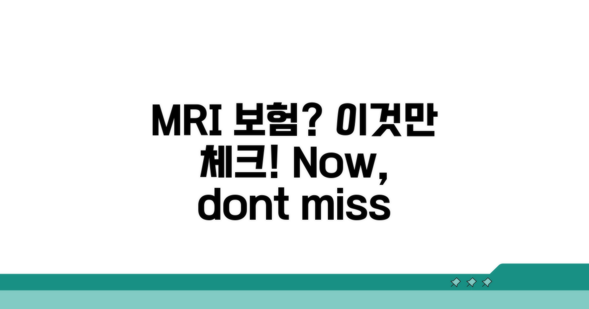 MRI 보험 적용, 이것만은 꼭 확인!