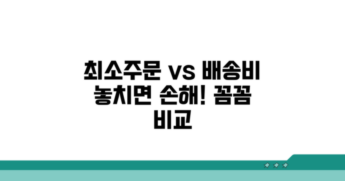 최소 주문 단위와 배송비 꼼꼼 비교
