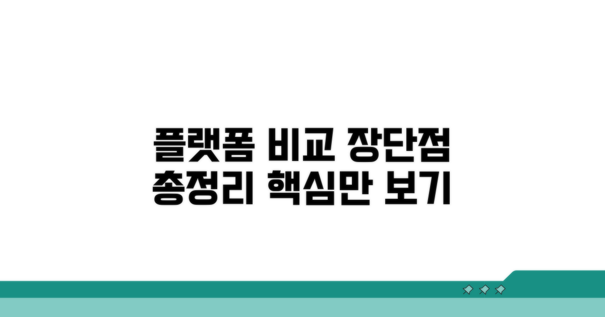플랫폼별 장단점 한눈에 보기