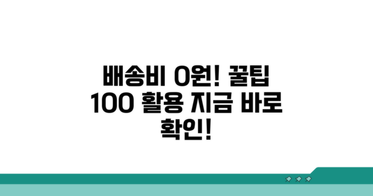 인터넷 구매 시 배송비 절약 꿀팁