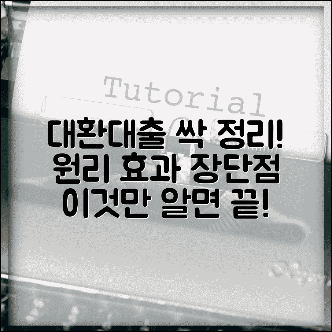 대환대출 뜻과 원리 효과 장단점 총정리