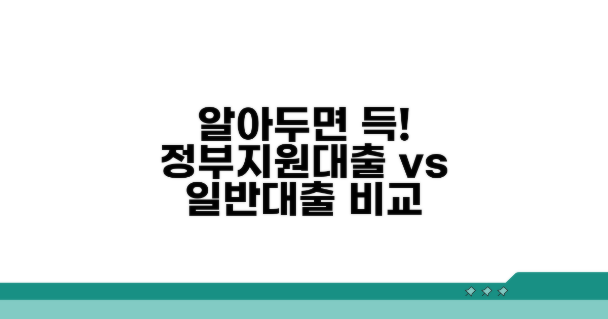 일반대출과 무엇이 다를까요?