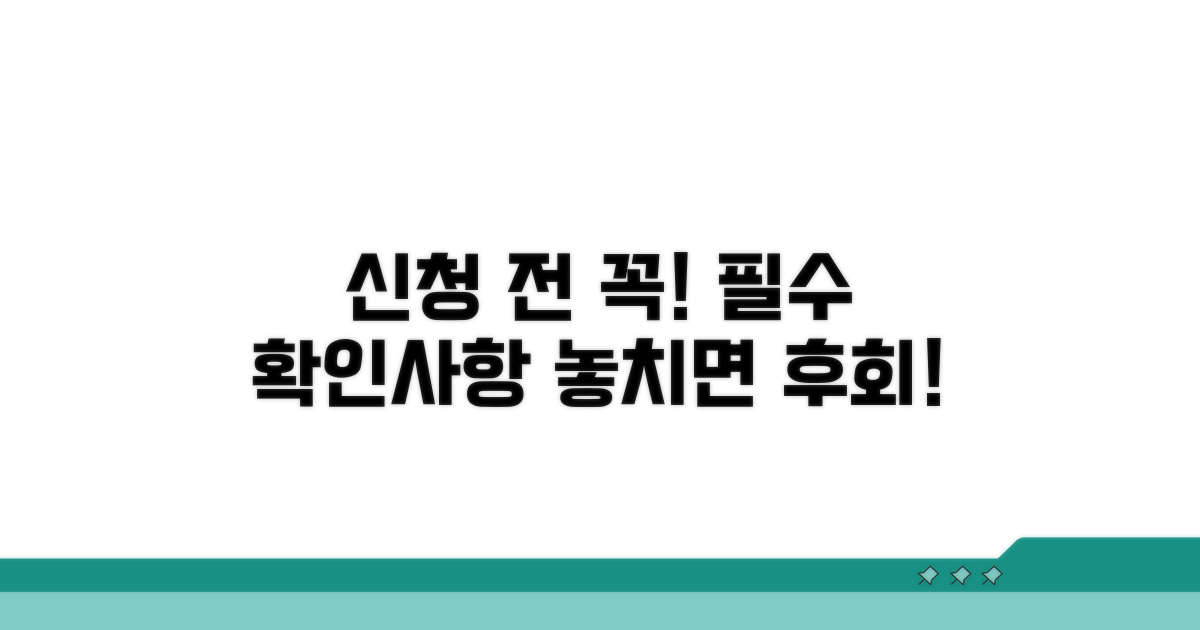신청 전 꼭 알아야 할 조건들