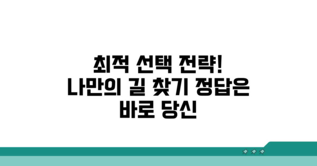 나에게 맞는 최적의 선택 전략