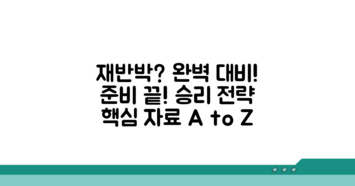 재반박 자료 준비 실전 가이드