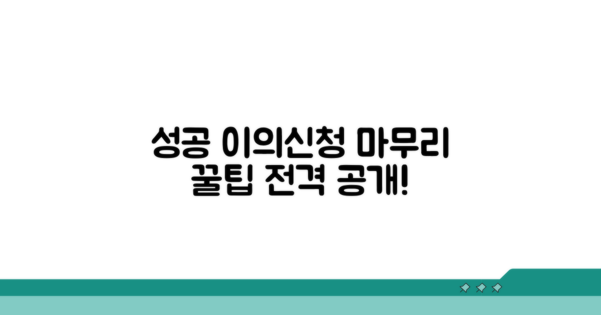 성공적인 이의신청 마무리 팁