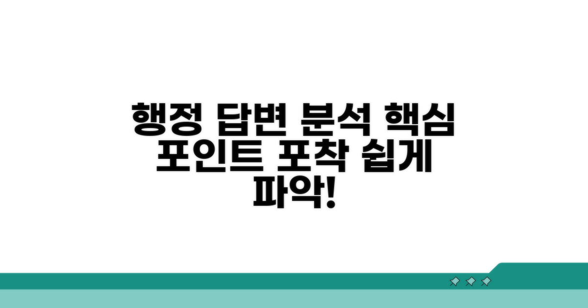 행정기관 답변 분석 핵심