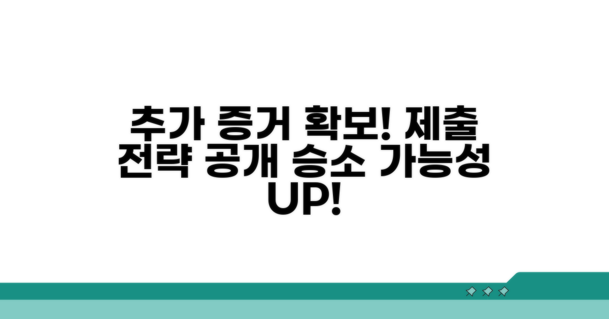 추가 증거 확보 및 제출 전략