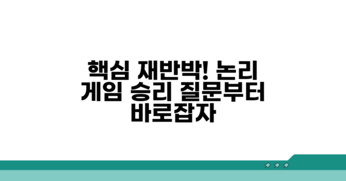 논리적 재반박 논리 구성법