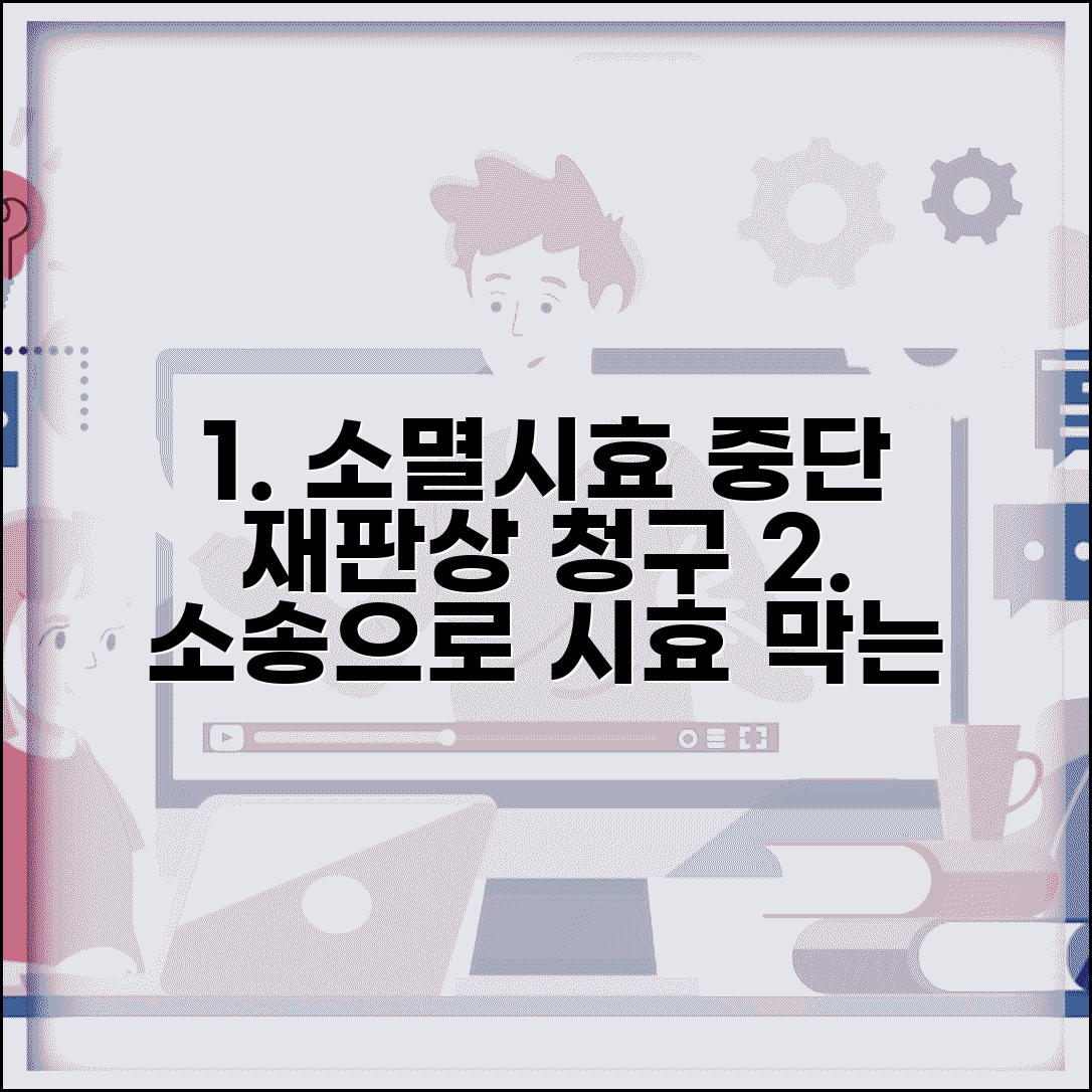소멸시효 중단 재판상 청구 방법과 소송 효과