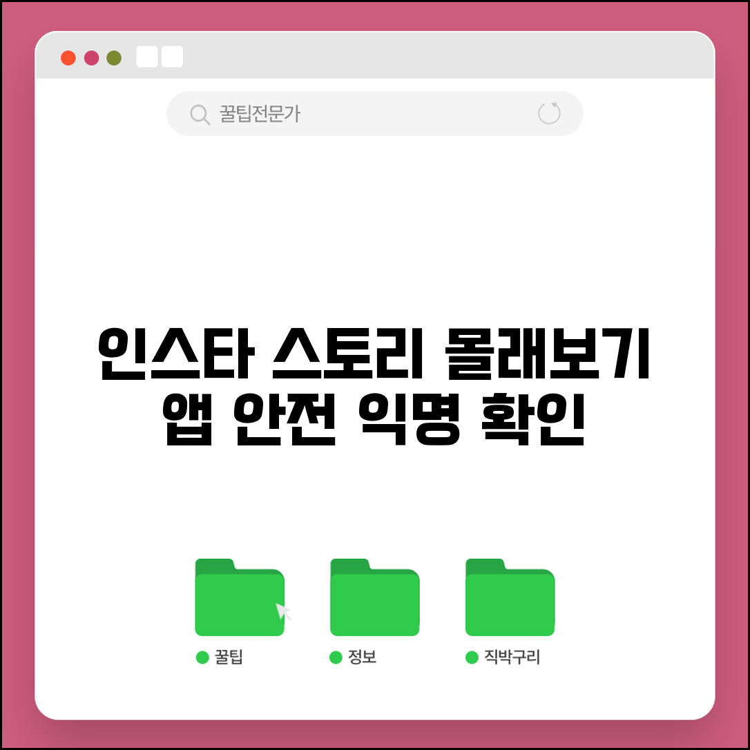 인스타 스토리 몰래보기 앱 추천 안전한 익명 확인 방법
