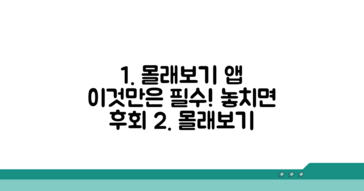 몰래보기 앱, 이것만은 꼭 확인하세요