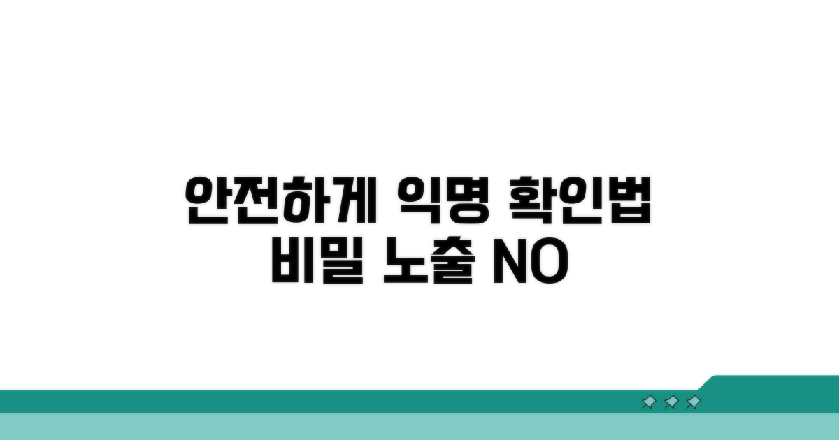 안전하게 익명으로 확인하는 방법