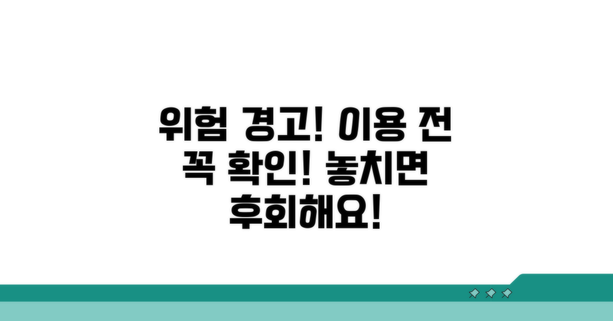 이용 시 주의해야 할 위험 요소