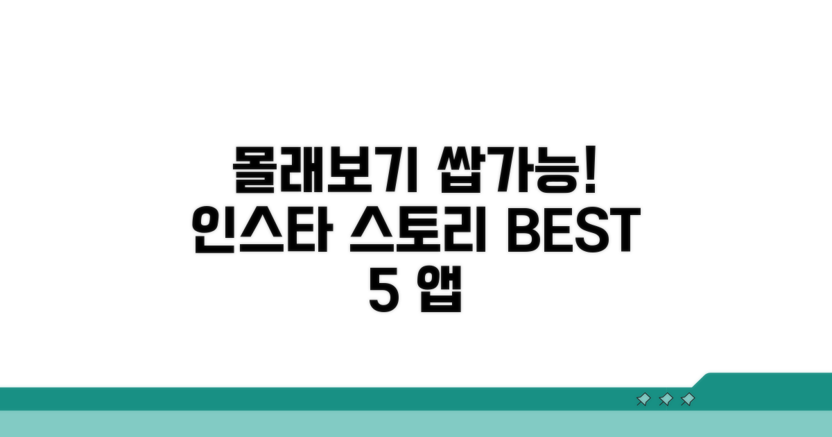 인스타 스토리 몰래보기 앱 추천 BEST 5