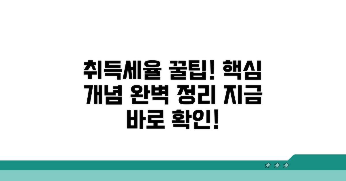 취득세율, 기본 개념부터 알아봐요